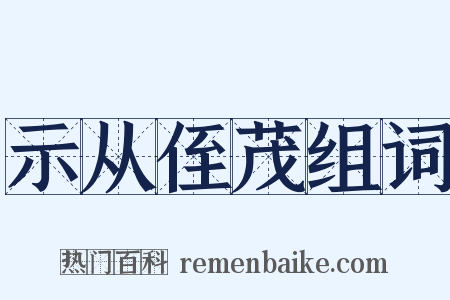 示从侄茂组词是什么意思的图片